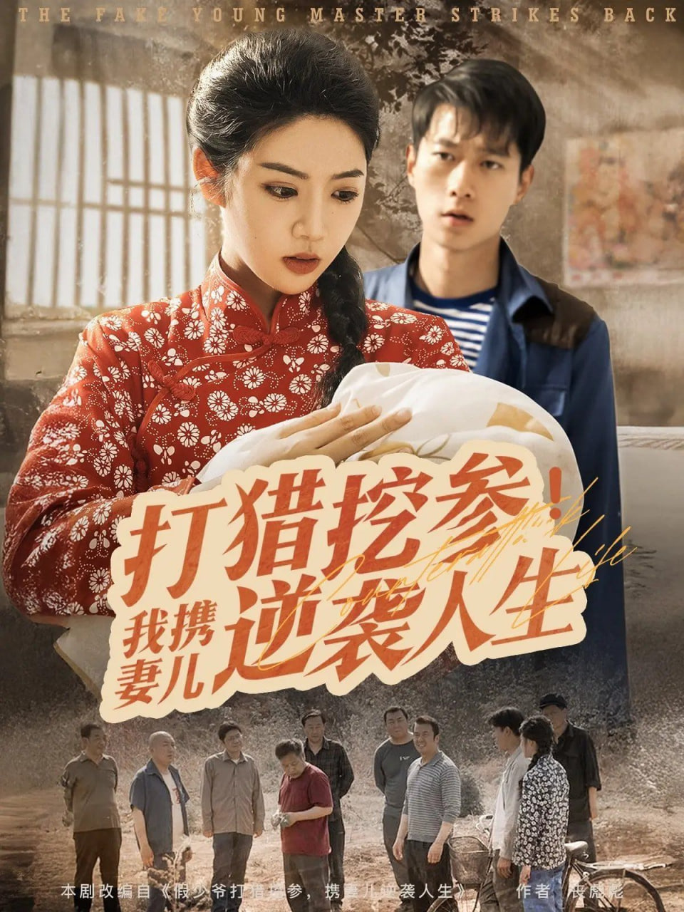 打猎挖参我携妻儿逆袭人生 - 第86集完结_情节与节奏_承允影戏-80s网网